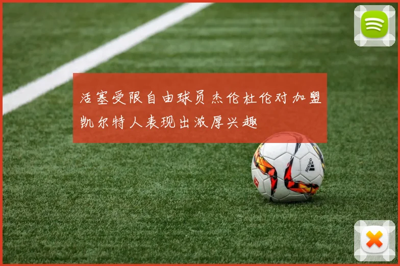活塞受限自由球员杰伦杜伦对加盟凯尔特人表现出浓厚兴趣