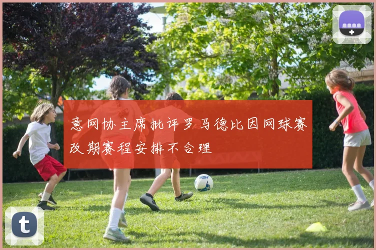 意网协主席批评罗马德比因网球赛改期赛程安排不合理