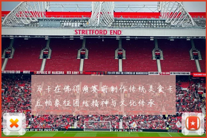 马卡在佛得角赛前制作传统美食卡丘帕象征团结精神与文化传承