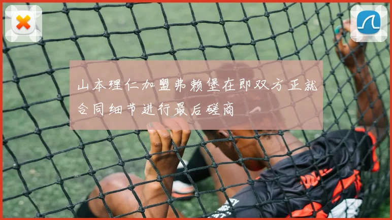 山本理仁加盟弗赖堡在即双方正就合同细节进行最后磋商